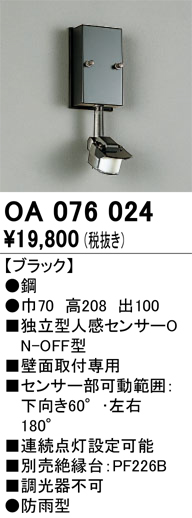 安心のメーカー保証【インボイス対応店】OA076024 オーデリック オプション  Ｔ区分の画像