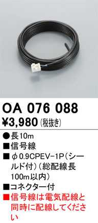 安心のメーカー保証【インボイス対応店】OA076088 オーデリック ベースライト オプション 延長ケーブル  Ｔ区分の画像