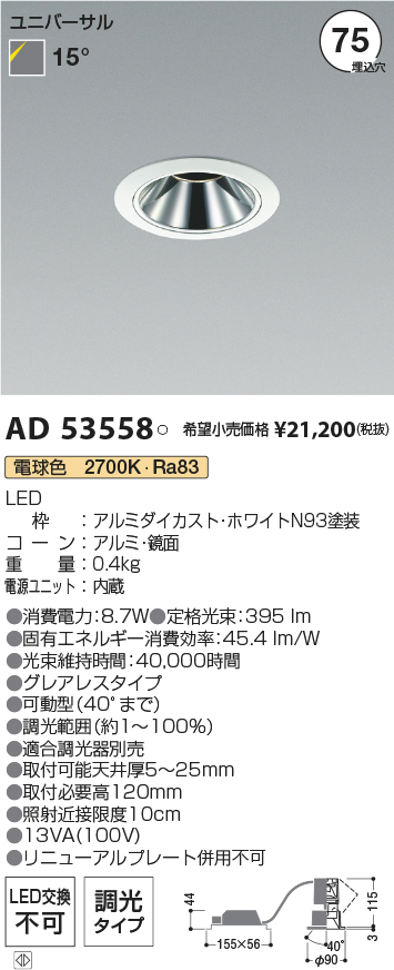 安心のメーカー保証【インボイス対応店】AD53558 コイズミ ダウンライト ユニバーサル LED  Ｔ区分の画像