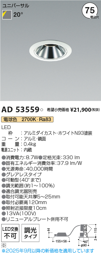 安心のメーカー保証【インボイス対応店】AD53559 コイズミ ダウンライト ユニバーサル LED  Ｔ区分の画像