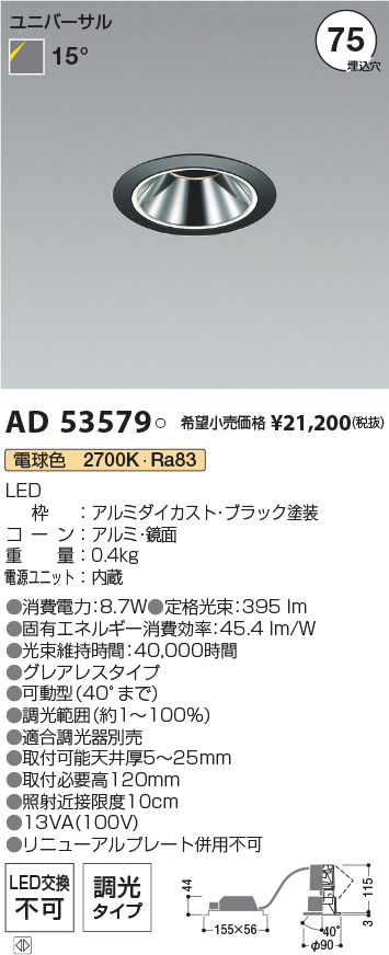 安心のメーカー保証【インボイス対応店】AD53579 コイズミ ダウンライト ユニバーサル LED  Ｔ区分の画像