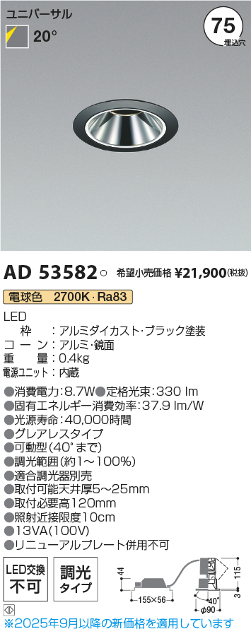 安心のメーカー保証【インボイス対応店】AD53582 コイズミ ダウンライト ユニバーサル LED  Ｔ区分の画像