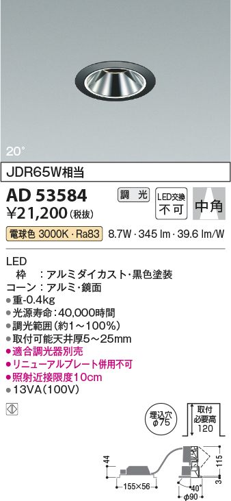 安心のメーカー保証【インボイス対応店】AD53584 コイズミ ダウンライト ユニバーサル LED  Ｔ区分の画像