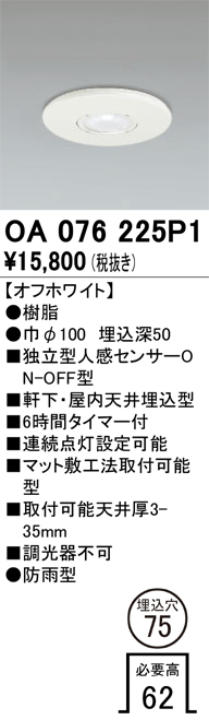 安心のメーカー保証【インボイス対応店】OA076225P1 オーデリック 屋外灯 ダウンライト 独立型人感センサーON-OFF型  Ｔ区分の画像