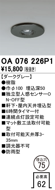 安心のメーカー保証【インボイス対応店】OA076226P1 オーデリック 屋外灯 ダウンライト 独立型人感センサーON-OFF型  Ｔ区分の画像