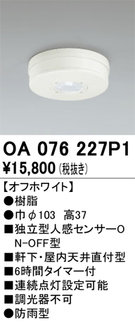 安心のメーカー保証【インボイス対応店】OA076227P1 オーデリック 屋外灯 小型シーリング 独立型人感センサーON-OFF型  Ｔ区分画像