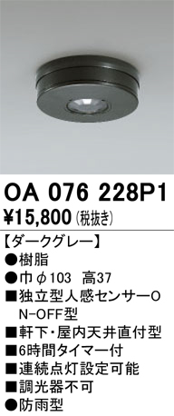 安心のメーカー保証【インボイス対応店】OA076228P1 オーデリック 屋外灯 小型シーリング 独立型人感センサーON-OFF型  Ｔ区分の画像