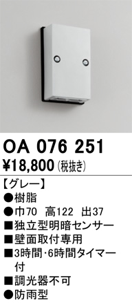 安心のメーカー保証【インボイス対応店】OA076251 オーデリック オプション  Ｔ区分の画像