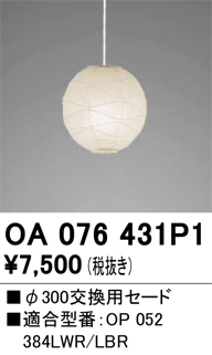 安心のメーカー保証【インボイス対応店】OA076431P1 オーデリック ペンダント 交換用セード  Ｔ区分の画像