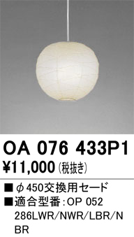 安心のメーカー保証 【インボイス対応店】OA076433P1 オーデリック ペンダント 交換用セード  Ｔ区分の画像