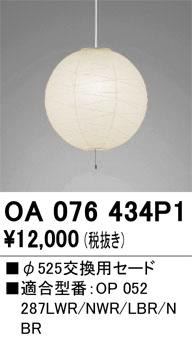 安心のメーカー保証 【インボイス対応店】OA076434P1 オーデリック ペンダント 交換用セード  Ｔ区分の画像