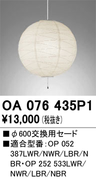 安心のメーカー保証 【インボイス対応店】OA076435P1 オーデリック ペンダント 交換用セード  Ｔ区分の画像