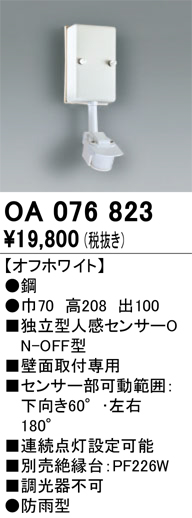 安心のメーカー保証【インボイス対応店】OA076823 オーデリック オプション  Ｔ区分の画像