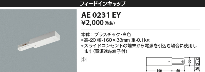 安心のメーカー保証【インボイス対応店】AE0231EY コイズミ 配線ダクトレール フィードインキャップ  Ｔ区分の画像