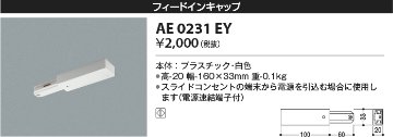 安心のメーカー保証【インボイス対応店】AE0231EY コイズミ 配線ダクトレール フィードインキャップ  Ｔ区分の画像