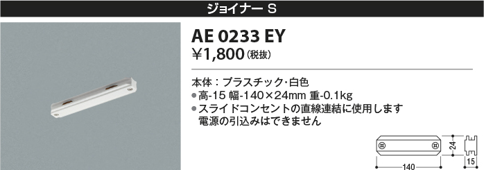 安心のメーカー保証【インボイス対応店】AE0233EY コイズミ 配線ダクトレール ジョイナー  Ｔ区分の画像