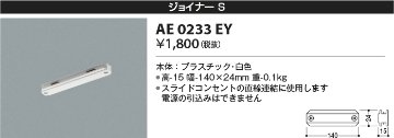 安心のメーカー保証【インボイス対応店】AE0233EY コイズミ 配線ダクトレール ジョイナー  Ｔ区分の画像