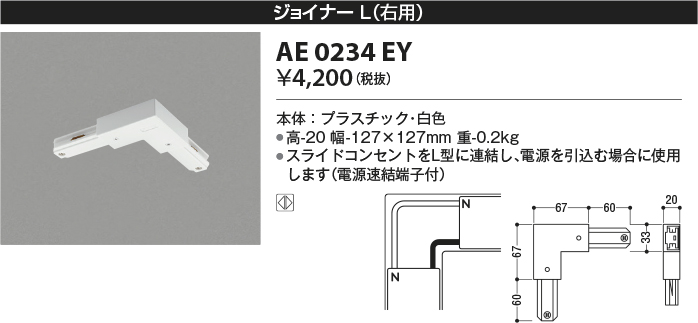 安心のメーカー保証【インボイス対応店】AE0234EY コイズミ 配線ダクトレール ジョイナーL(右用）  Ｔ区分の画像