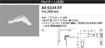 安心のメーカー保証【インボイス対応店】AE0234EY コイズミ 配線ダクトレール ジョイナーL(右用）  Ｔ区分の画像