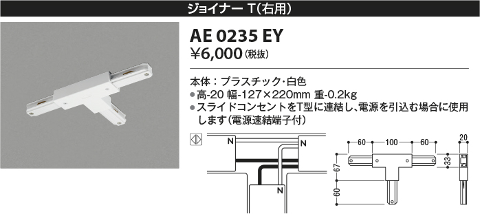 安心のメーカー保証【インボイス対応店】AE0235EY コイズミ 配線ダクトレール ジョイナーT(右用）  Ｔ区分の画像