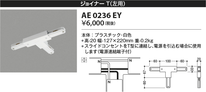 安心のメーカー保証【インボイス対応店】AE0236EY コイズミ 配線ダクトレール ジョイナーT(左用）  Ｔ区分の画像