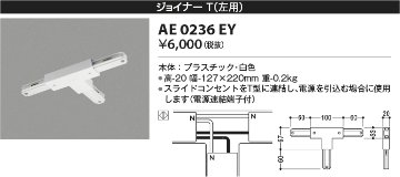 安心のメーカー保証【インボイス対応店】AE0236EY コイズミ 配線ダクトレール ジョイナーT(左用）  Ｔ区分の画像