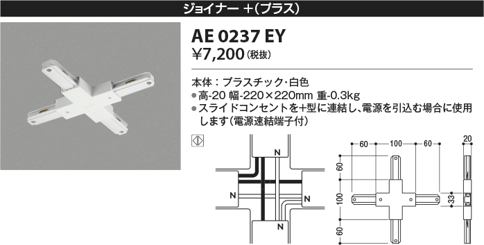 安心のメーカー保証【インボイス対応店】AE0237EY コイズミ 配線ダクトレール ジョイナー＋(プラス）  Ｔ区分の画像