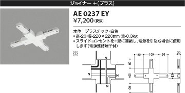 安心のメーカー保証【インボイス対応店】AE0237EY コイズミ 配線ダクトレール ジョイナー＋(プラス）  Ｔ区分の画像