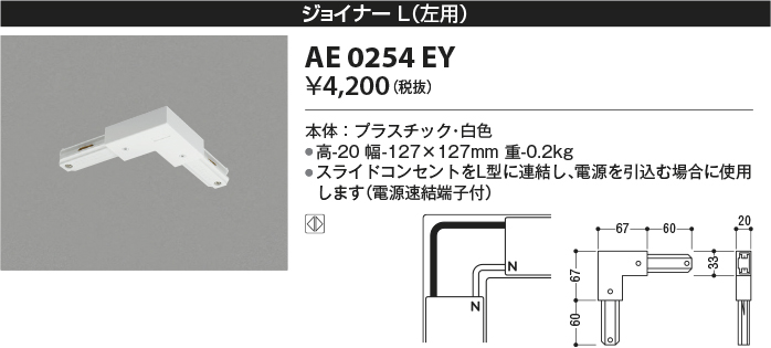 安心のメーカー保証【インボイス対応店】AE0254EY コイズミ 配線ダクトレール ジョイナーＬ(左用）  Ｔ区分の画像