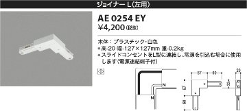 安心のメーカー保証【インボイス対応店】AE0254EY コイズミ 配線ダクトレール ジョイナーＬ(左用）  Ｔ区分の画像