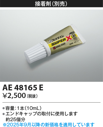 安心のメーカー保証【インボイス対応店】AE48165E コイズミ 配線ダクトレール 接着剤  Ｔ区分の画像