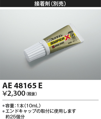 安心のメーカー保証【インボイス対応店】AE48165E コイズミ 配線ダクトレール 接着剤  Ｔ区分の画像