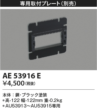 安心のメーカー保証【インボイス対応店】AE53916E コイズミ ブラケット 埋込プレート  Ｔ区分の画像