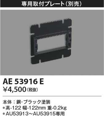 安心のメーカー保証【インボイス対応店】AE53916E コイズミ ブラケット 埋込プレート  Ｔ区分の画像