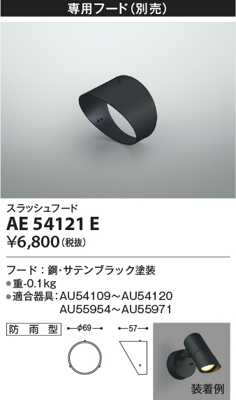 安心のメーカー保証【インボイス対応店】AE54121E コイズミ スポットライト オプション フード  Ｔ区分の画像