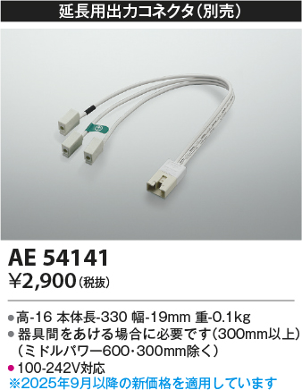 安心のメーカー保証【インボイス対応店】AE54141 コイズミ ベースライト オプション 延長用出力コネクタ  Ｔ区分の画像