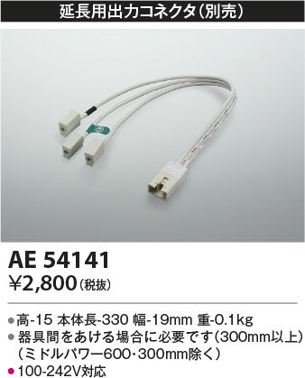 安心のメーカー保証【インボイス対応店】AE54141 コイズミ ベースライト オプション 延長用出力コネクタ  Ｔ区分の画像