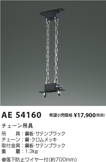 安心のメーカー保証【インボイス対応店】AE54160 コイズミ ベースライト オプション チェーン吊具  Ｔ区分の画像