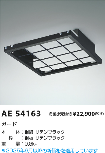 安心のメーカー保証【インボイス対応店】AE54163 コイズミ ベースライト オプション ガード  Ｔ区分の画像
