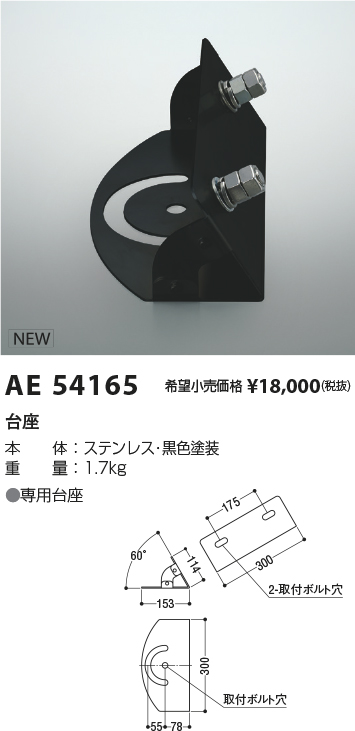 安心のメーカー保証【インボイス対応店】AE54165 コイズミ スポットライト オプション 台座  Ｔ区分画像