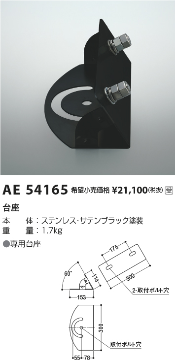 安心のメーカー保証【インボイス対応店】AE54165 コイズミ スポットライト オプション 台座  受注生産品  Ｔ区分の画像