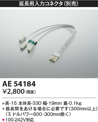 安心のメーカー保証【インボイス対応店】AE54184 コイズミ ベースライト オプション 接続コネクタ  Ｔ区分の画像