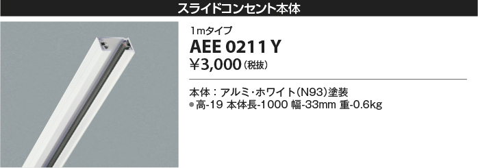 安心のメーカー保証【インボイス対応店】AEE0211Y コイズミ 配線ダクトレール スライドコンセント  Ｔ区分の画像