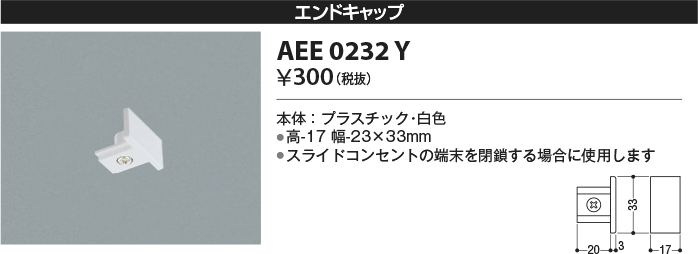 安心のメーカー保証【インボイス対応店】AEE0232Y コイズミ 配線ダクトレール エンドキャップ  Ｔ区分の画像