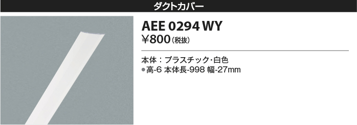 安心のメーカー保証【インボイス対応店】AEE0294WY コイズミ 配線ダクトレール ダクトカバー  Ｔ区分の画像