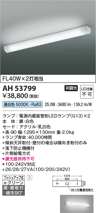 安心のメーカー保証【インボイス対応店】AH53799 コイズミ キッチンライト LED  Ｔ区分の画像