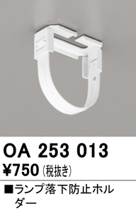 安心のメーカー保証 【インボイス対応店】OA253013 オーデリック オプション  Ｔ区分の画像