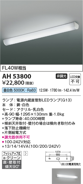 安心のメーカー保証【インボイス対応店】AH53800 コイズミ キッチンライト LED  Ｔ区分の画像