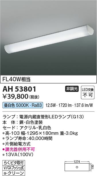 安心のメーカー保証【インボイス対応店】AH53801 コイズミ キッチンライト LED  Ｔ区分の画像