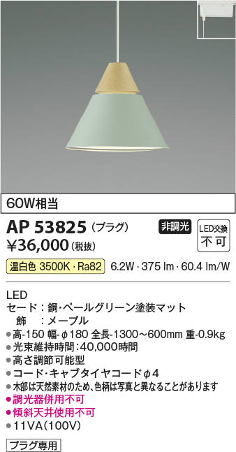 安心のメーカー保証【インボイス対応店】AP53825 コイズミ ペンダント 配線ダクト用 LED  Ｔ区分の画像